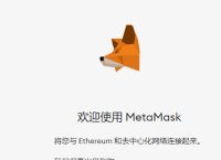 小狐狸钱包metamask手机版的简单介绍