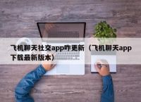 飞机聊天APP下载-飞机聊天app下载最新版