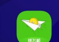 有一个纸飞机的app叫什么?-有一个纸飞机的app叫什么名字