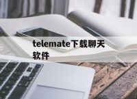 telemate下载聊天软件-telegeram聊天软件下载