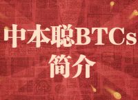 btcs币官网-btcs币最新价格