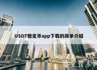 usdt钱包中文苹果版官方下载-usdt wallet安卓版app下载
