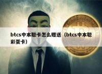 btcs币官网-btcs币官网app下载