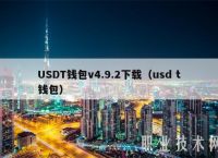 usdt钱包苹果版官方下载-usdt钱包苹果版官方下载地址