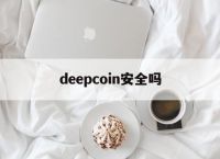 deepcoin安全吗-depc为什么叫断子绝孙水