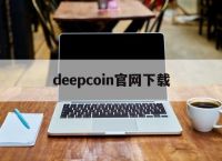 deepcoin官网下载-hotcoin交易所app下载