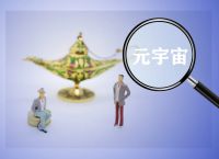 元宇宙是不是骗局-佛萨奇20原力元宇宙是不是骗局