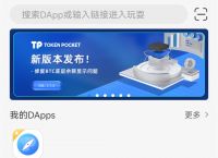 tokenpocket.proTP钱包下载官网版的简单介绍