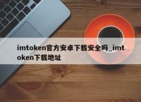 imtoken安卓官网下载-imtoken官网下载10