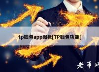 下载TP钱包APP-下载tp钱包app下载安装166