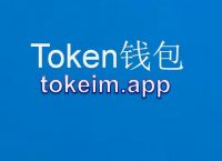 im钱包下载最新版官网-im钱包官网tokenim