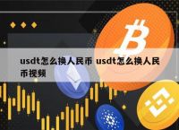 泰达币usdt能升值吗-泰达币usdt能升值吗知乎