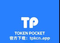 tp钱包官方版下载安卓版-2023最新版tp钱包官方下载