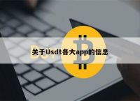 币种usdt-币种符号大全CNY