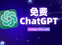 免费chatgtp下载的简单介绍