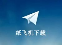 纸飞机中文版下载地址-纸飞机telegeram官网版下载