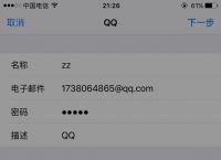 苹果手机怎么登陆qq邮箱账号-苹果手机怎么登陆邮箱账号和密码