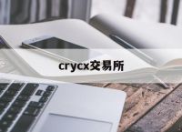 crycx交易所-crycx480新版