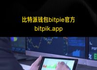 bitpie钱包官方、Bitpie钱包官方app下载最新版