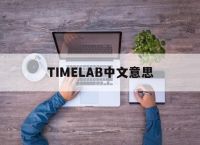 TIMELAB中文意思、title有头衔的意思吗