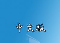 苹果纸飞机中文怎么设置、苹果手机纸飞机怎么设置中文