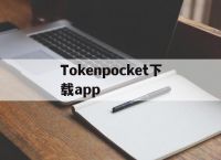 Tokenpocket下载app、tokenpocket钱包下载ios