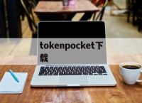 tokenpocket下载、tokenpocket钱包下载