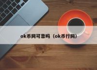 okx是什么、okx交易所网页版