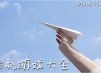 [纸飞机官方中文版]纸飞机中文版下载地址