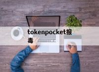 tokenpocket报毒、tokenpocket是什么意思