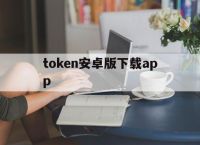 token安卓版下载app、tokenim官网下载10