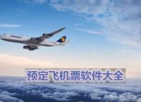 [飞机软件中文版下载]飞机官方下载安卓中文版