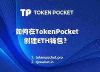 TokenPocket、tokenpocket钱包如何提现