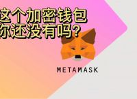 metamask.io小狐狸下载链接的简单介绍