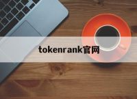 tokenrank官网、tokencan官网app下载