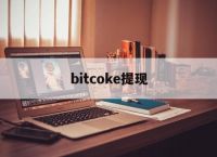 bitcoke提现、bitcoin交易平台