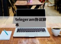 telegeram协议脚本、telegram服务端源码 知乎