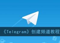 Telegram频道大全新闻的简单介绍
