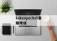 tokenpocket客服电话、tokenpocket钱包客服电话