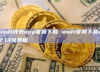 usdt钱包官方下载链接、usdttrc20钱包下载