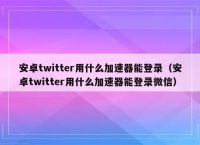 加速器外网推特免费、twitter免费加速器推荐