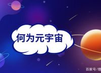 元宇宙投资是真的假的、元宇宙投资是真的假的湖南特产