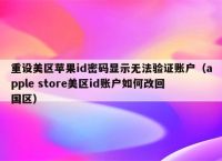 applestore无法验证身份、apple 无法验证您的身份再试一次