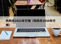 2020年狗狗币价格、2020年狗狗币价格走势图及分析