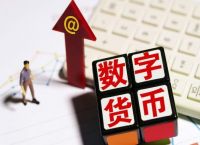 中国数字货币哪些国家加入、参与国家数字货币的上市公司