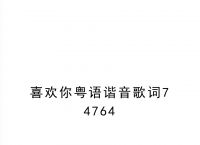 粤语没问题怎么打音译中文、粤语没问题怎么打音译中文翻译