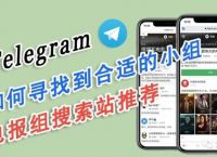 Telegram如何搜索频道的简单介绍