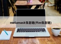 metamask小狐狸钱包苹果、metamask小狐狸钱包安装包