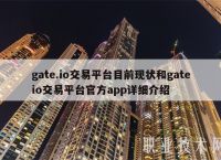 gate交易平台app官方下载、gateio交易平台app及客户端下载