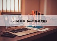 包含usdt是什么货币合法吗的词条